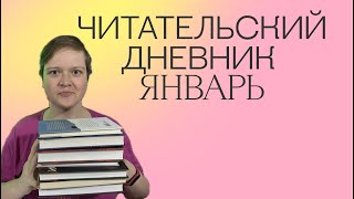 ЧИТАТЕЛЬСКИЙ ДНЕВНИК ЗА ЯНВАРЬ | ИТОГИ МЕСЯЦА, СЛАВНЫЕ КНИГИ, ОФОРМЛЕНИЕ