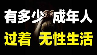 不管是否恋爱、结婚，强烈建议你看看这期，关于爱、性、男女关系