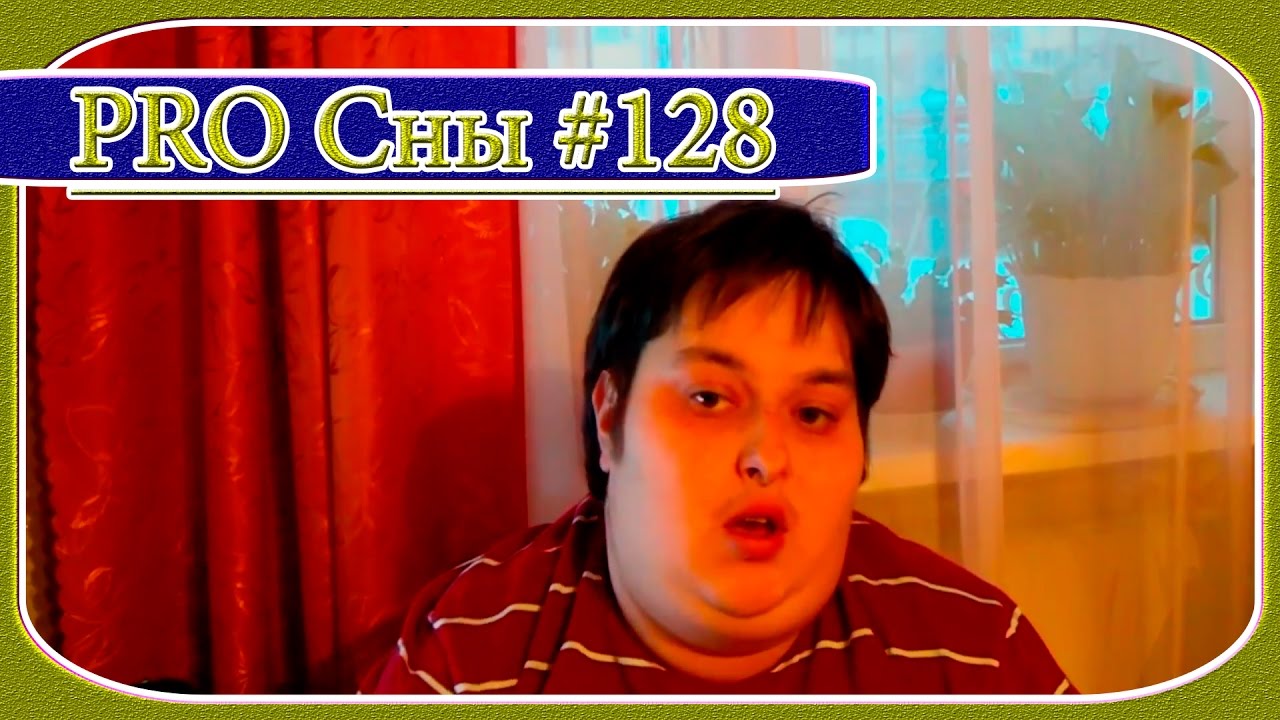 Дмитрий Невзоров PRO Сны #128 - Опять Женское Что То, Опять Любовь ...