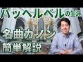 【作曲家紹介⑪】パッヘルベルの生涯と名曲カノンの聴きどころを簡単に解説！！通奏低音もわかりやすく紹介！