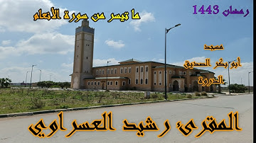 القارئ رشيد العسراوي قراءة خاشعة ما تيسر من سورة الأنعام#MohamedOuahiani