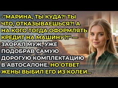 "Марина, ты куда собралась, а кто за машину платить будет?!" запаниковал муж, но услышав ответ жены…