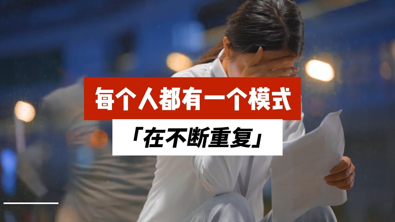 每个人都有一个模式，在不断重复。 你今天经历的事，未来还会再来一遍。 这个模式如果不改，你就会把过去的苦，一直带着走。 带到什么时候？ 带到你这辈子结束那一天。