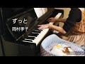 岡村孝子 ずっと ピアノ
