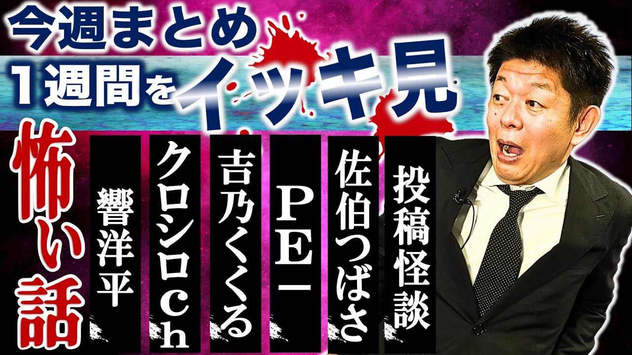 3/24〜29【怖い話】”今週まとめ 怪談のみ”目次あり 響洋平/クロシロチャンネル/吉乃くくる/PE-/佐伯つばさ/視聴者投稿怪談『島田秀平のお怪談巡り』2025年