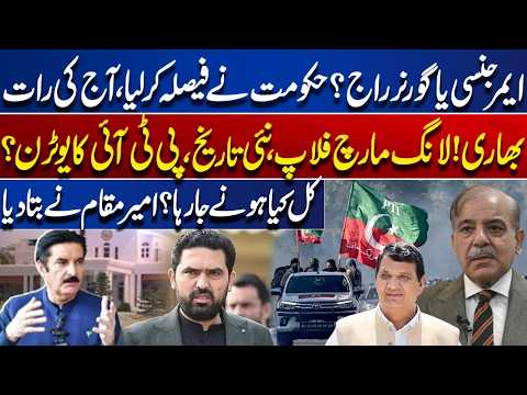 Emergency or Governor's Rule in KP? Government's Decision, PTI Long March Update & Ameer Muqam
