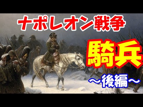 【ゆっくり解説】ナポレオン戦争の騎兵　普・露について