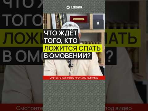 Что ждёт того, кто ложится спать в омовении? #Shorts Ринат Абу Мухаммад