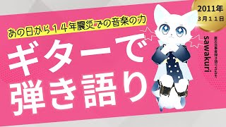 震災から１４年音楽の力をかりてVRChatでギター弾き語りをする。