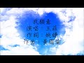 王菲 - 我願意 伴奏（動態歌詞）