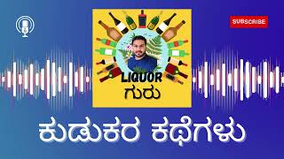 ಕುಡುಕರ ಕಥೆಗಳು episode 4 #liquorguru #ಕನ್ನಡ