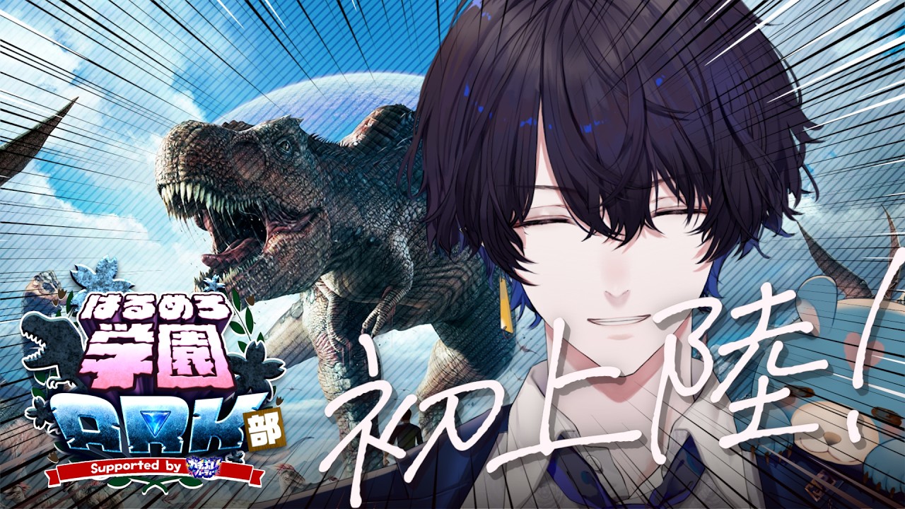 【#はるめろ学園ARK部 DAY1】学園長に誘われて迷い込んだ男!ARK本当に知らない!!!楽しみだ!!!!!【じゅぺ】