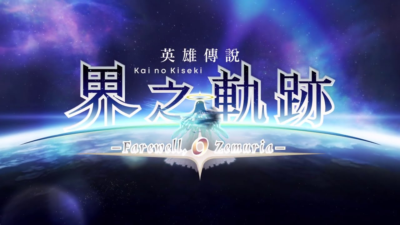 The Legend of Heroes, Kai no Kiseki - "Farewell, O Zemuria" Announcement Trailer (2025.01.16)