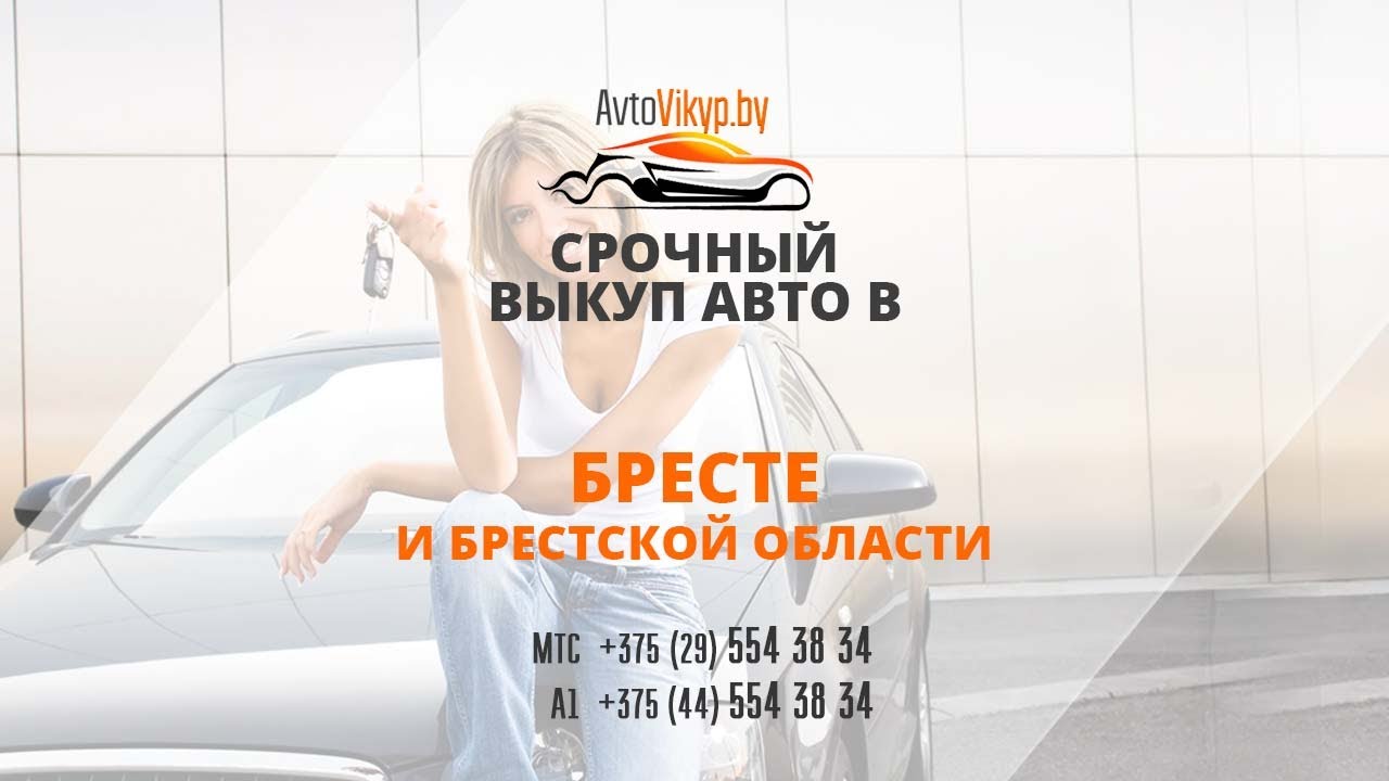 Выкуп авто в бресте