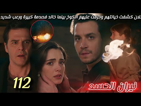 مسلسل نيران اد الحلقة112 نلان شعلت النار فمكرم ونزهت خالد فصدمة كبيرة ورعب شديد على موكو