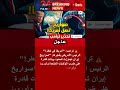ترامب يحذر صواريخ إيران ستضرب واشنطن وأوروبا هل بدأت ساعة الصفر Shorts