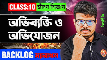 অভিব্যক্তি ও অভিযোজন Class 10 || Backlog Marathon || UNIT:4 || Suvojit Sir 
