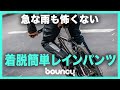 着脱ラクラク！携帯できる防水パンツ「The Cycling Rain Pants」