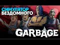 Garbage game прохождение на русском и обзор 🅥 Симулятор файтинг бездомного