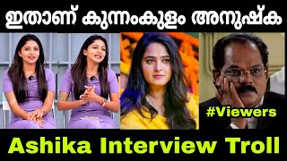 എന്നെ കാണാൻ അനുഷ്ക ഷെട്ടിയെപോലെ പോലെയാണ് 😊😂 | Ashika Ashokan Interview Troll