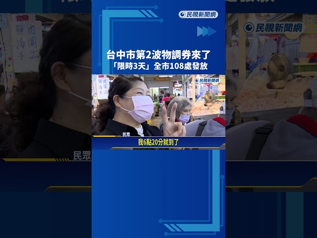 台中市第2波物調券來了 "限時3天"全市108處發放－民視新聞