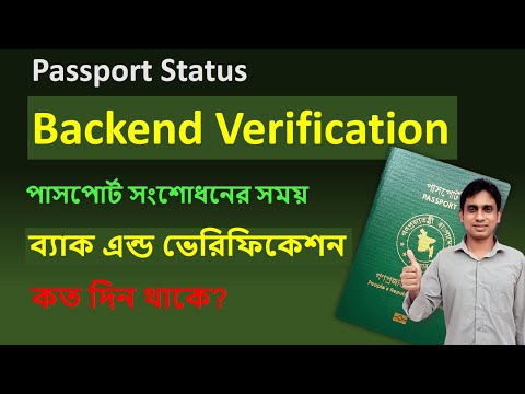 Passport Status । Backend Verification পাসপোর্ট সংশোধনের সময় ব্যাক এন্ড ভেরিফিকেশন কত দিন থাকে।