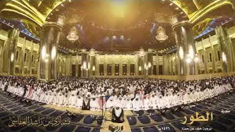 سورة الطور / الشيخ مشاري راشد العفاسي برواية خلف عن حمزة