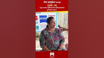 OMR sheet  নিয়ে একী বলল Class 12 Sem 3-এর অভিভাবক!