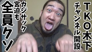TVから干された芸人がYouTubeに来るのやめろ！【TKO木下】