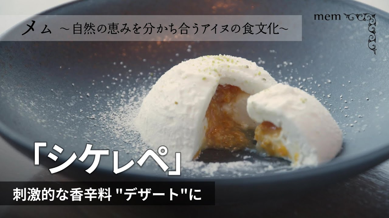 シケㇾペ アイヌ料理に欠かせない香辛料 デザート に ミカンやレアクリームチーズ引き立つ苦味 Youtube