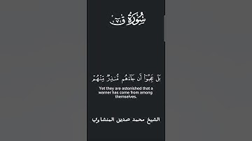 الشيخ محمد صديق المنشاوي سورة ق                Sheikh Mohammad Seddiek Al-Minshawi Surah Qaf
