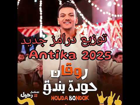 مهرجان روقان غناء حودا بندق توزيع درامز جديد انتيكا 2025 حوده بندق HoudaBondok Esamsassa
