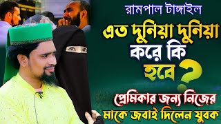 রামপাল টাঙ্গাইল - প্রেমিকা জন্য নিজের মাকে জবাই দিলেন যুবক -Mawlana Mosarof Hosen Salauddin waz