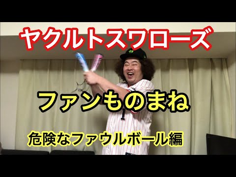 【ヤクルトファンあるある】ファウルボール【ヤクルトスワローズ】