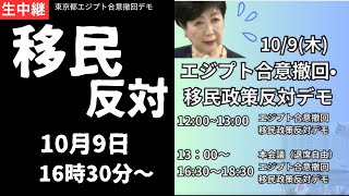 ② 12月9日 16時30分〜小池百合子 辞めろデモ 都庁 東京都エジプト合意撤回デモ