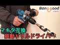 マキタ互換 18V ゴリゴリの振動ドリルドライバー Bangood (バングッド）提供 クーポンあり