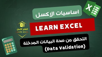 التحقق من صحة البيانات المدخلة (Data Validation)