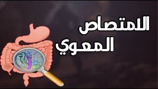 الدرس 05:الامتصاص المعوي على باوربوينت الاستاذ عوشت للسنة الرابعة متوسط