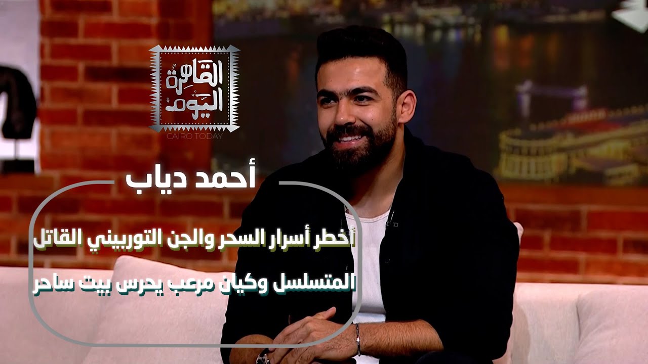 أحمد دياب يكشف أخطر أسرار السحر والجن التوربيني القاتل المتسلسل وكيان مرعب يحرس بيت ساحر