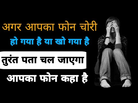find lost phone|| चोरी हुए मोबाइल का पता लगाएं || मोबाइल खो चुका हो तो कैसे पता करें ||find my phone