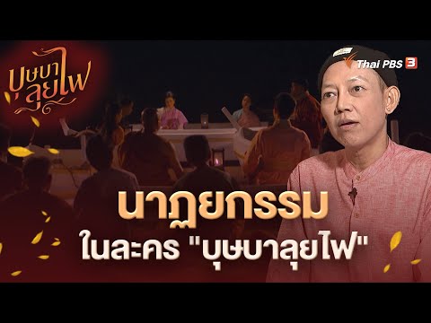 นาฏยกรรมในละคร "บุษบาลุยไฟ"