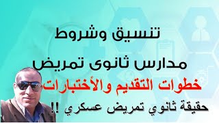 تنسيق وشروط مدارس ثانوي تمريض2021  | خطوات التقديم والأختبارات | حقيقة ثانوي تمريض عسكري !!؟