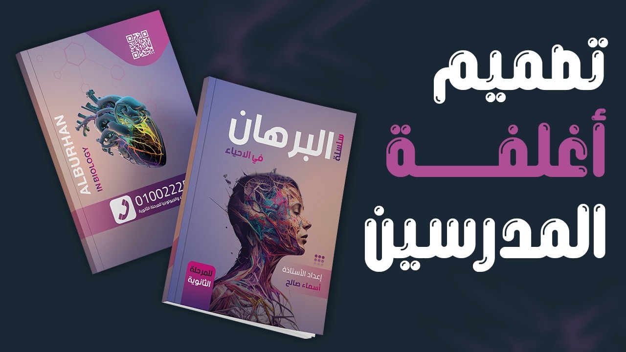 تصميم غلاف احترافي لملزمة المدرسين مع توضيح المقاسات Cover Design