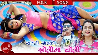 Kholima Choli - Ramji Khand & Sarita Kh Ft. Shankar Bc & Rina Thapa Magar New Lok Dohori 2018