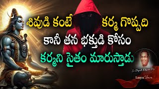 శివుడి కంటే కర్మ గొప్పది కానీ తన భక్తుడి కోసం కర్మని సైతంమారుస్తాడు #devotional#chagantikoteswararao