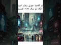 دیروز خواب دیدم دوباره تو ایران برق داشتیم سابسکرایب   لایک خنده ایران 