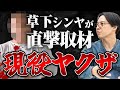 【現役ヤクザ取材】現役ヤクザのトミオさんにヤクザになった切っ掛けや起こしてきた事件などを聞いてみた