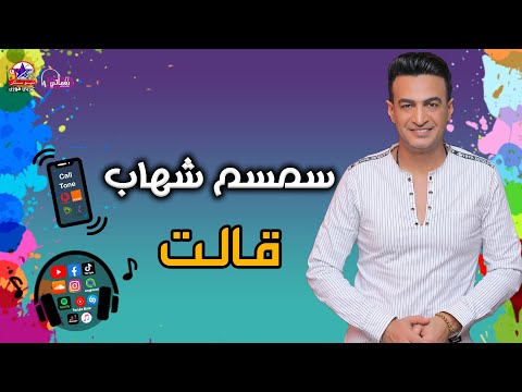 الفنان سمسم شهاب قالت مواويل نجوم نيوستار