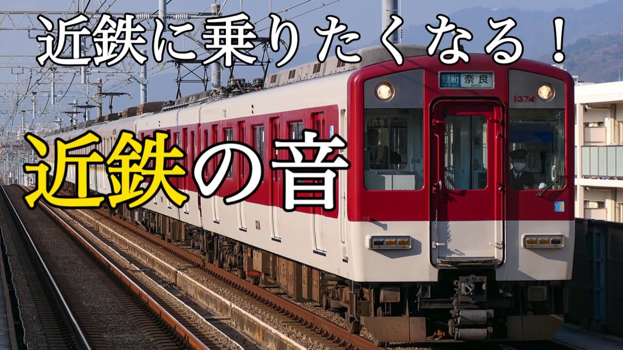 【近鉄の音】近鉄の音！ペーペー踏切やおならブザーを搭載！