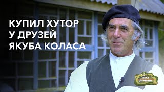 Живёт на хуторе, где часто гостил Якуб Колас. «Я из деревни». д. Тишковщина.